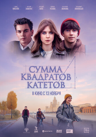 Сумма квадратов катетов - постер фильма